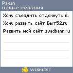 My Wishlist - paxan