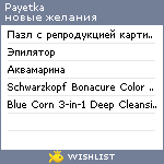 My Wishlist - payetka