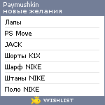 My Wishlist - paymushkin