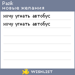 My Wishlist - pazik