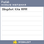 My Wishlist - pazlab