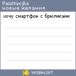 My Wishlist - pazzitivojka