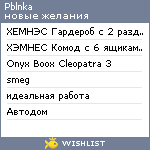 My Wishlist - pblnka