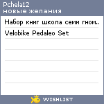 My Wishlist - pchela12