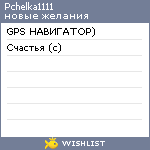 My Wishlist - pchelka1111