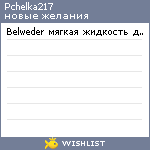 My Wishlist - pchelka217