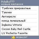 My Wishlist - pchelka777