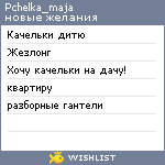 My Wishlist - pchelka_maja