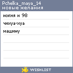 My Wishlist - pchelka_maya_14