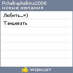 My Wishlist - pchelkaphelkina2008