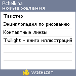 My Wishlist - pchelkina