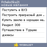 My Wishlist - pchelochka21