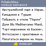 My Wishlist - pchelochkina