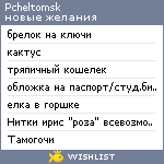 My Wishlist - pcheltomsk