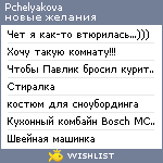 My Wishlist - pchelyakova