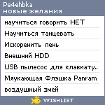 My Wishlist - pe4ehbka