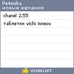 My Wishlist - pe4enika