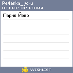 My Wishlist - pe4enka_yoru