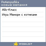 My Wishlist - pe4enyushka