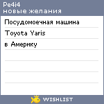 My Wishlist - pe4i4