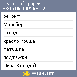 My Wishlist - peace_of_paper