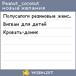 My Wishlist - peanut_coconut