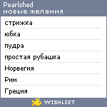 My Wishlist - pearlshed