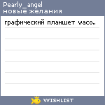 My Wishlist - pearly_angel
