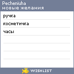 My Wishlist - pecheniuha