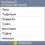 My Wishlist - pechenka13