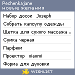 My Wishlist - pechenkajane