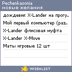 My Wishlist - pechenkasonia