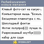 My Wishlist - pechenkasvarenem