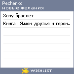 My Wishlist - pechenko