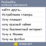 My Wishlist - pecheshka