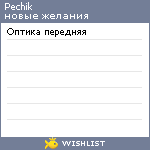 My Wishlist - pechik