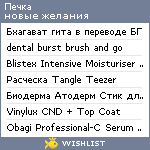 My Wishlist - pechka