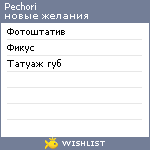 My Wishlist - pechori