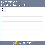 My Wishlist - pectralbaby