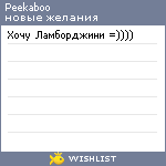 My Wishlist - peekaboo