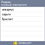 My Wishlist - peepee