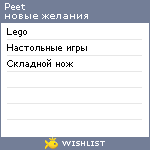 My Wishlist - peet