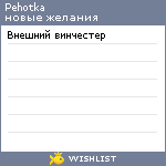 My Wishlist - pehotka