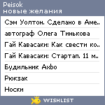 My Wishlist - peisok