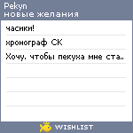 My Wishlist - pekyn