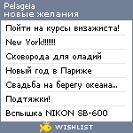 My Wishlist - pelageia