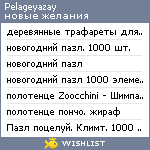 My Wishlist - pelageyazay