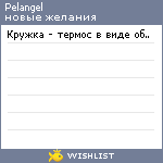 My Wishlist - pelangel