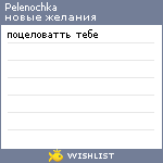 My Wishlist - pelenochka