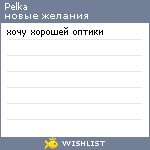 My Wishlist - pelka